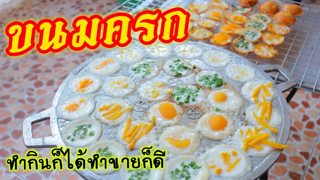 🔴สูตรขนมครก ทำกินง่ายทำขายได้จริง#สูตรผสมแป้งขนมครก#สูตรแป้งกรอบนาน#หวานกรอบนอกนุ่มใน#ลงทุนน้อย