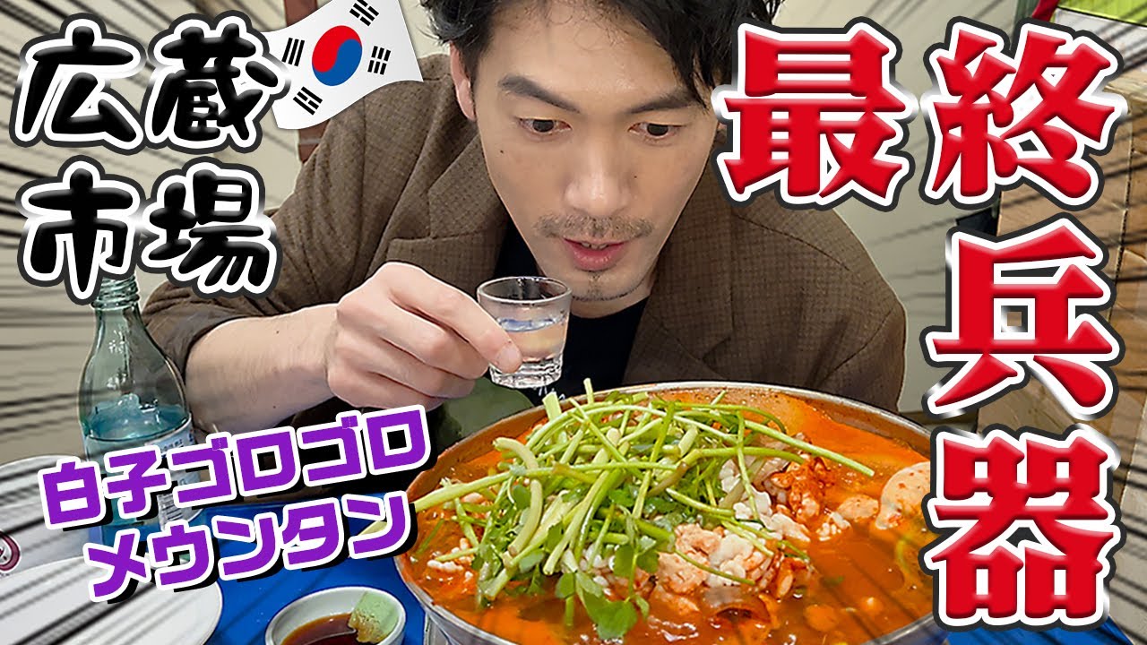 【韓国料理】ここのメウンタンが頭から離れずもう一度《広蔵市場》に行って食べてきましたが。(KOR/JPN sub)