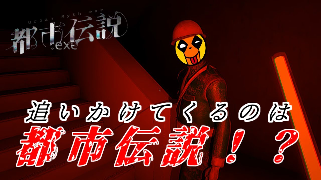 【サバイバルホラゲ】アヤシイexeファイルは開くな！！【都市伝説.exe】