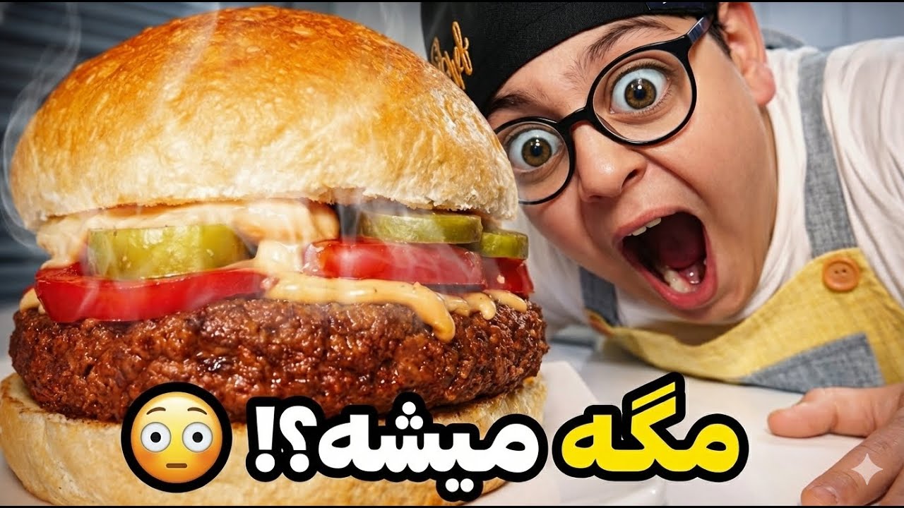 😨برگر بدون گوشت؟! خودمونم شوکه شدیم 😳طعمش دیوونت میکنه 🍔😱