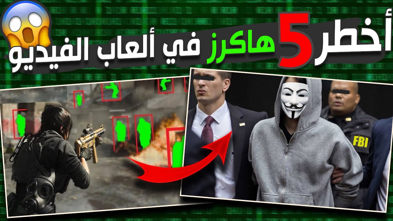 خمسة أشخاص دخلو السجن بسبب الغش في الألعاب 😱