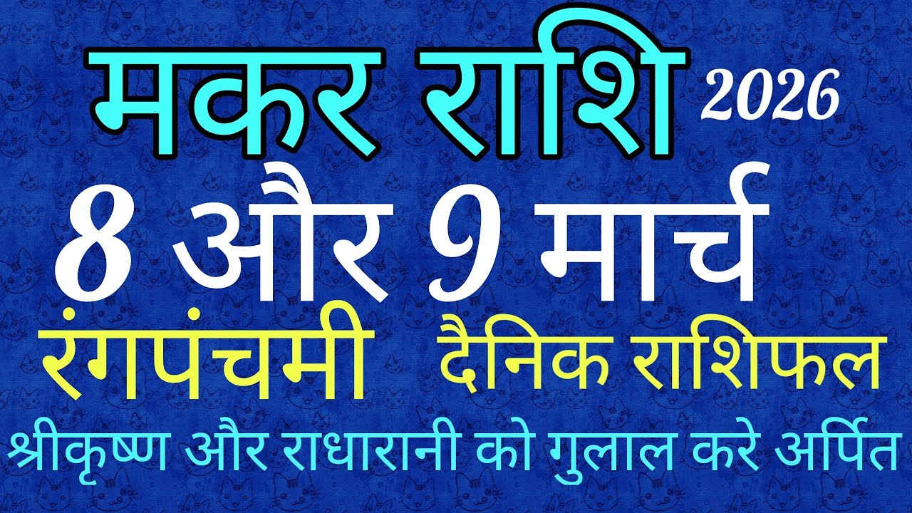 मकर राशि 8 और 9 मार्च 2026 का राशिफल।8 मार्च को रंगपंचमी राधेकृष्ण को गुलाल करे अर्पित@Nidhi 9