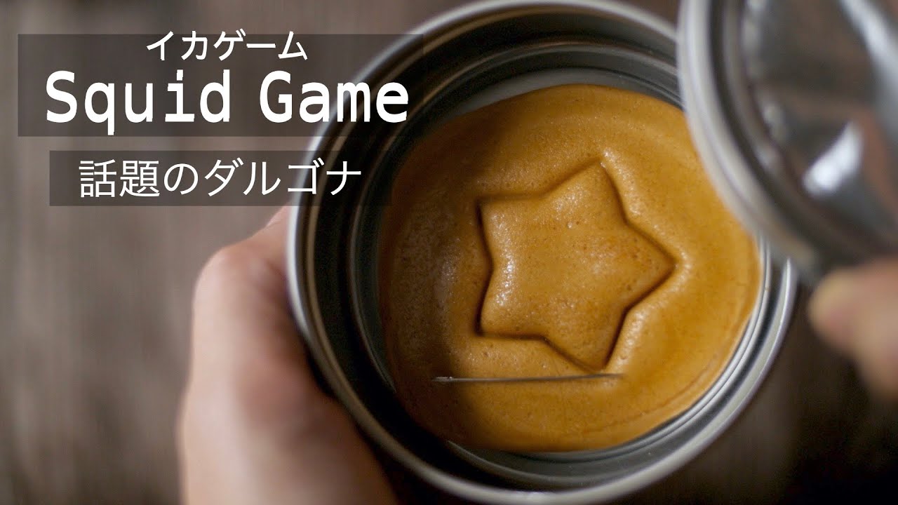 話題【かんたんダルゴナの作り方】イカゲームのカルメ焼きを材料2つで作る！型抜きなしでもOK！How to make the Dalgona in Squid game!