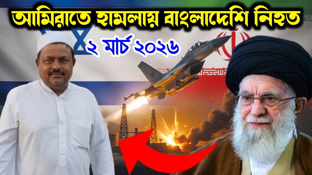 Breaking News:: 1 Bangladeshi killed in Iranian attack in UAE.