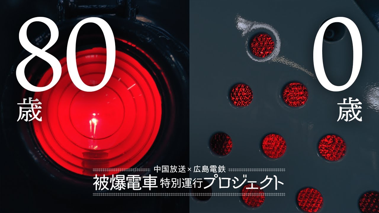 【被爆電車特別運行プロジェクト×特急ぬめり】80歳と0歳の広電
