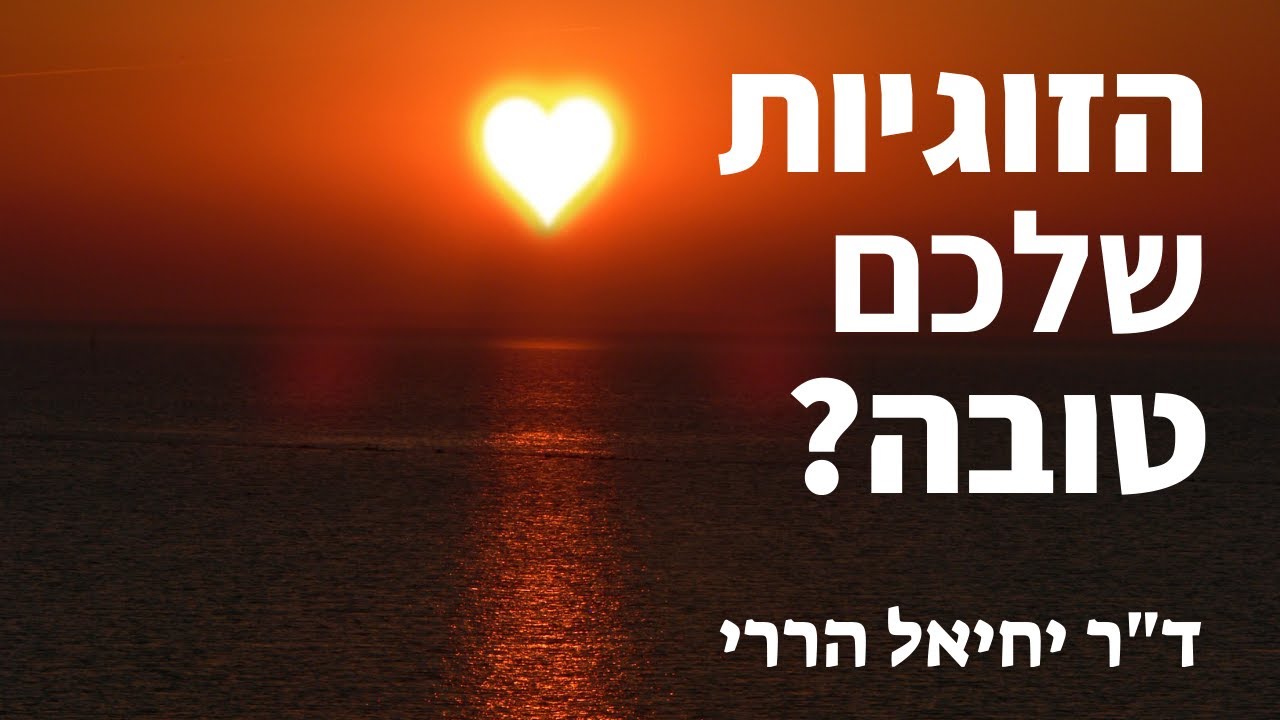 כיצד צריכים להיראות יחסים זוגיים טובים? • פסיכולוגיה בפרשה, כי תצא | ד