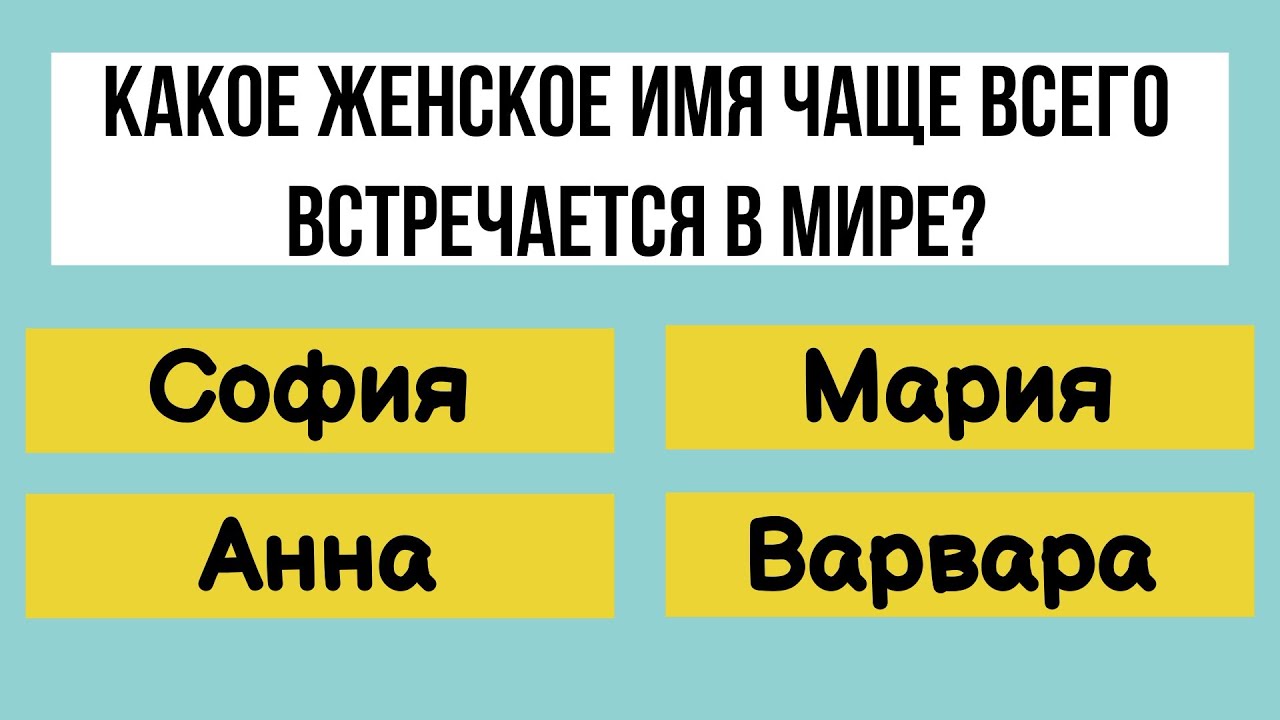 30 вопросов, которые помогут узнать, являетесь ли вы ГЕНИЕМ ЭРУДИЦИИ! IQ-ТЕСТ