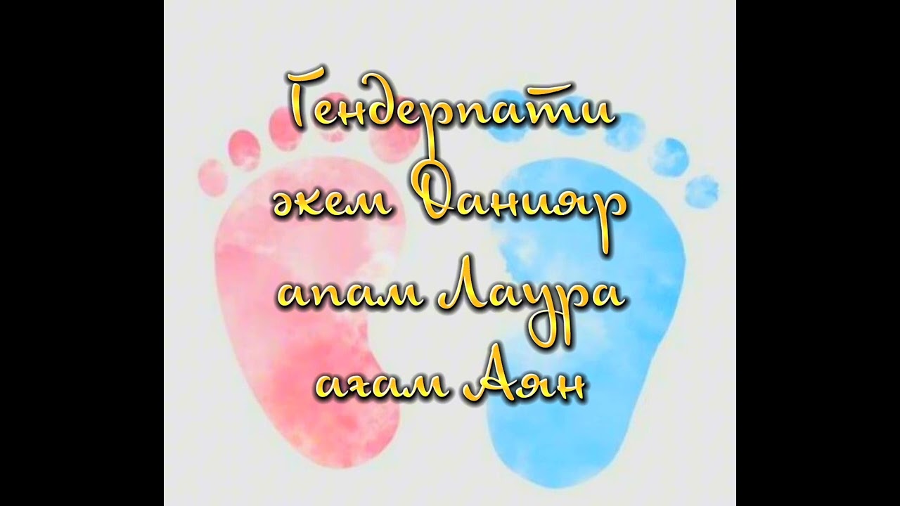 Аудио и Видео на Гендерпати. Голос малыша. Голос ребенка. заказать: 87059620031