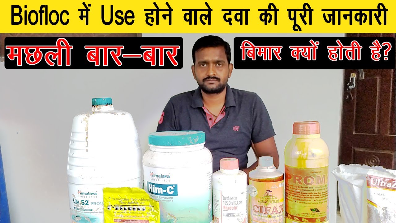 Biofloc l How To Use Medicine in Biofloc Fish Farming l Biofloc मे Use होने वाले दवा का पूरा जानकारी