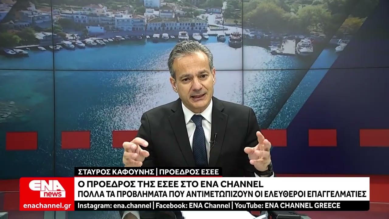 Σ. Καφούνης (ΕΣΕΕ) στο ENA Channel : 