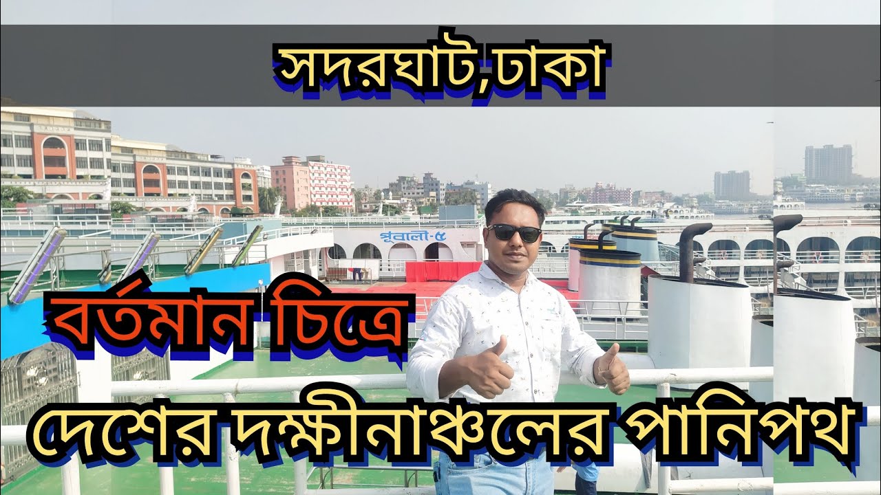 ঢাকার সদরঘাট ভ্রমন ।  দেখা যায় না আগের মত চিরচেনা সেই ভিড় ।  Sadar Ghat । Sadarghat Launch Terminal