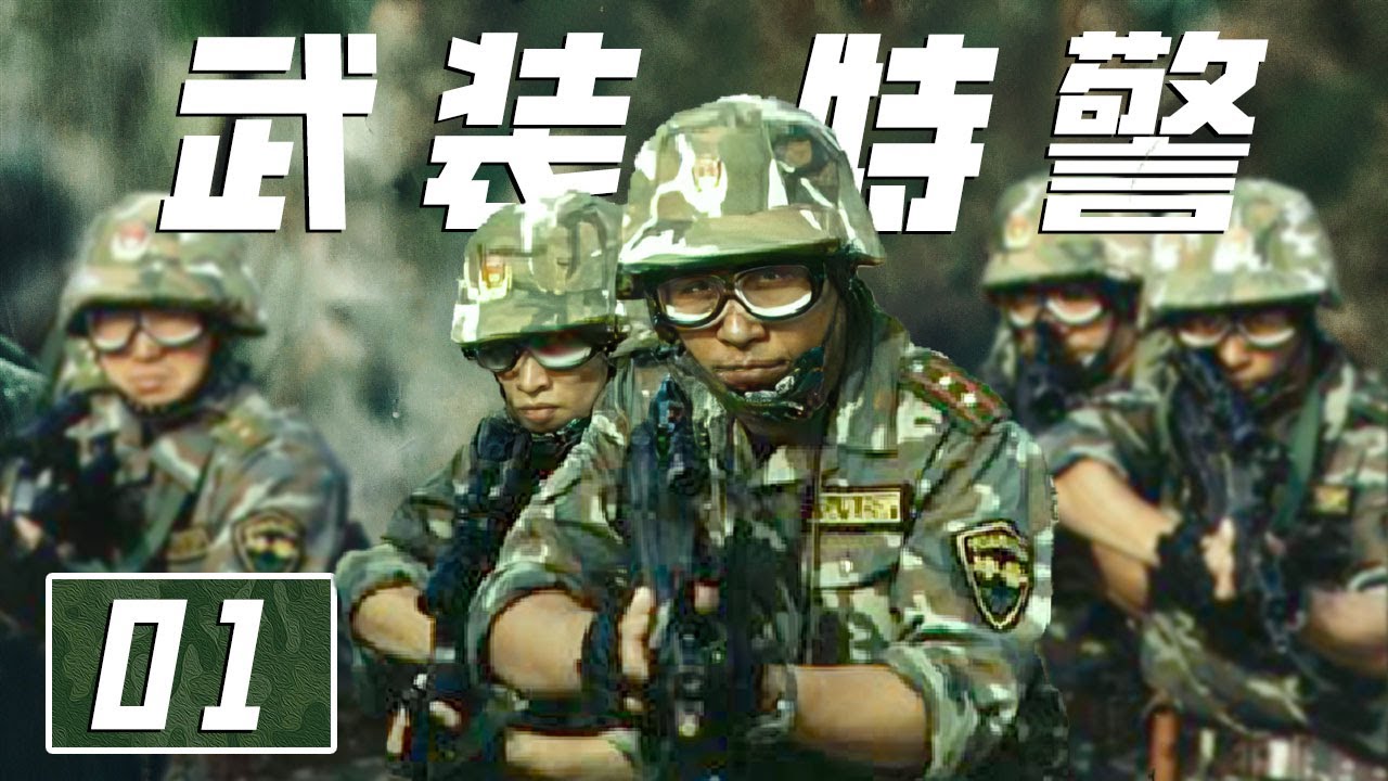 《武装特警》第1集 中国反恐剧天花板：几乎全是真特警 身份保密！|🔥杨凡、郑卫莉、王乙竹主演【CCTV热播剧场】