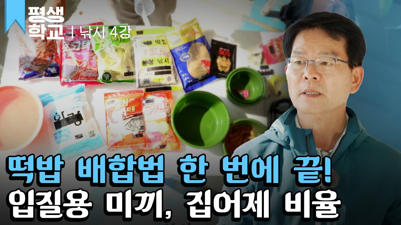 [#EBS평생학교] 4강 미끼│성제현의 배워서 바로 써먹는 낚시