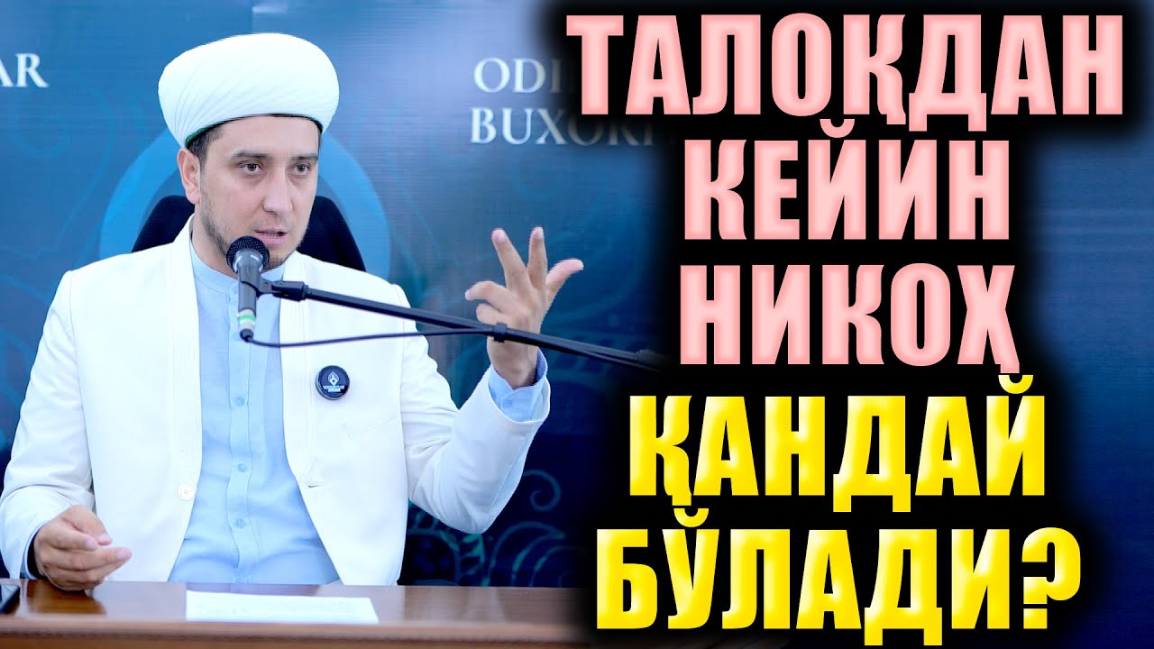 ТАЛОҚДАН КЕЙИН НИКОҲ ҚАНДАЙ БЎЛАДИ?