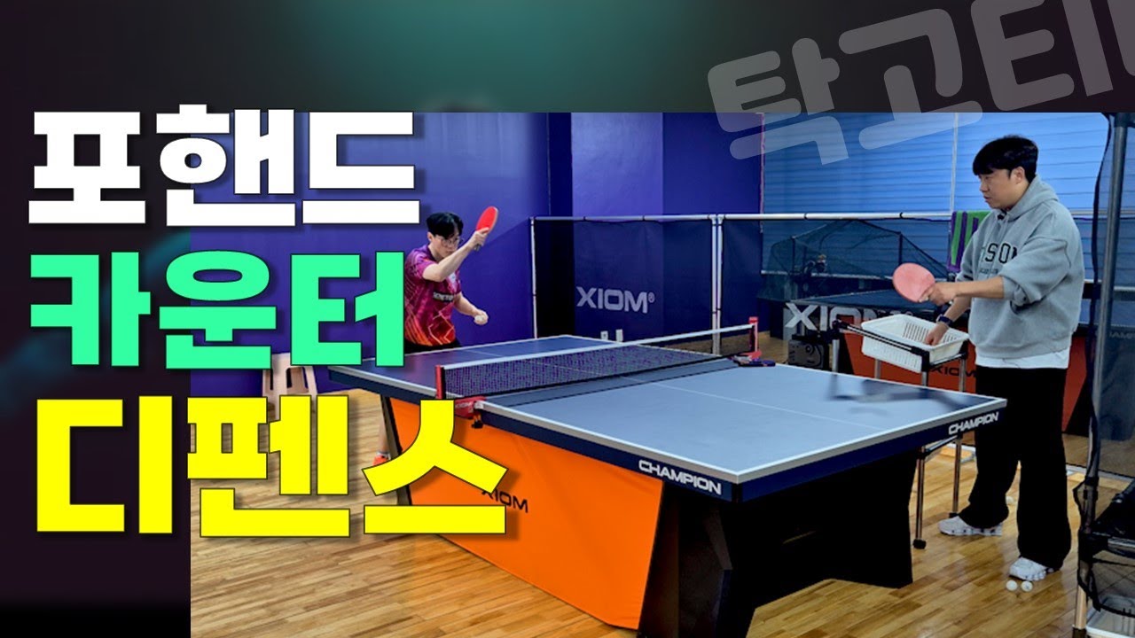 포핸드 카운터 디펜스, 공격적인 탁구 디펜스. #이순우코치