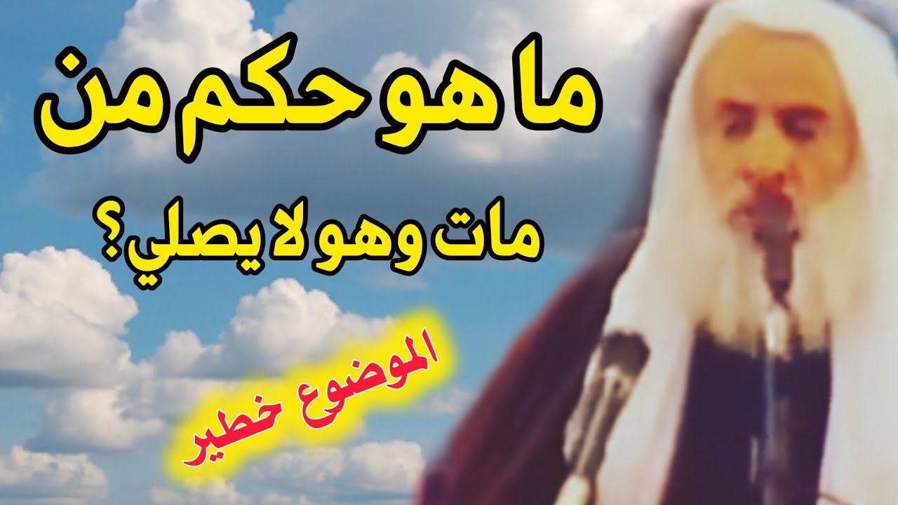 ما هو حكم من مات وهو لا يصلي .. مهم لا يفوتكم هذا المقطع//الشيخ ابن عثيمين رحمه الله