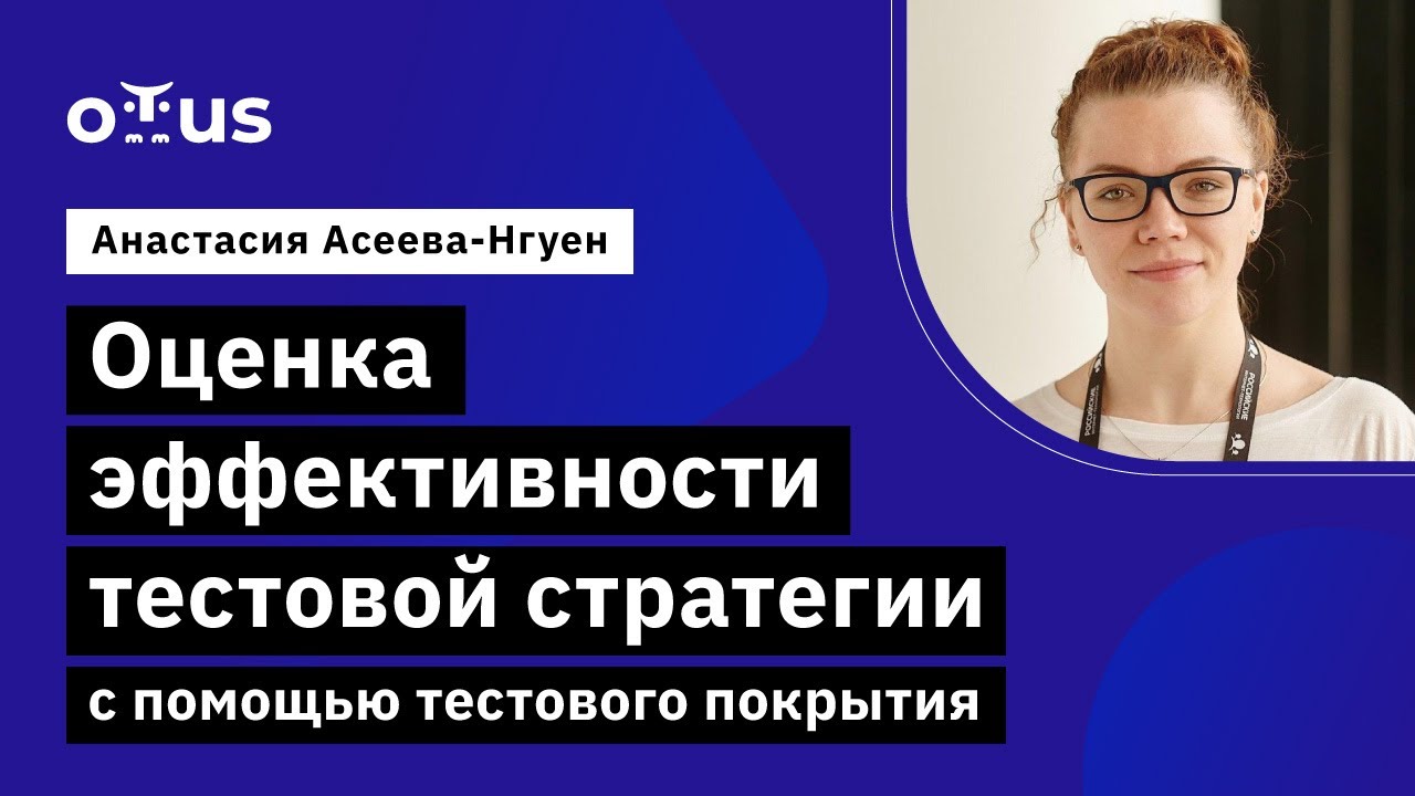 Оценка эффективности тестовой стратегии с помощью тестового покрытия // Демо-занятие курса «QA Lead»