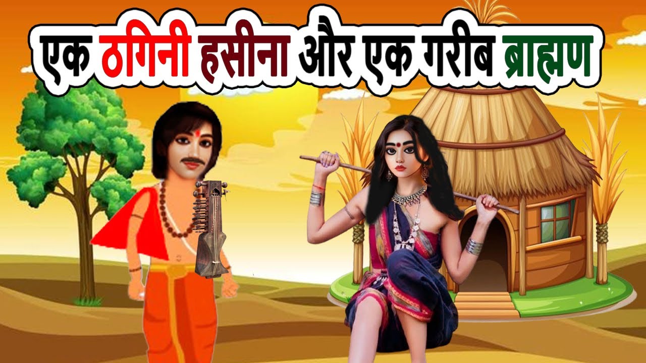एक ठगिनी हसीना और एक गरीब ब्राह्मण | cartoon story | moral story | hindi kahani | mann k voice |