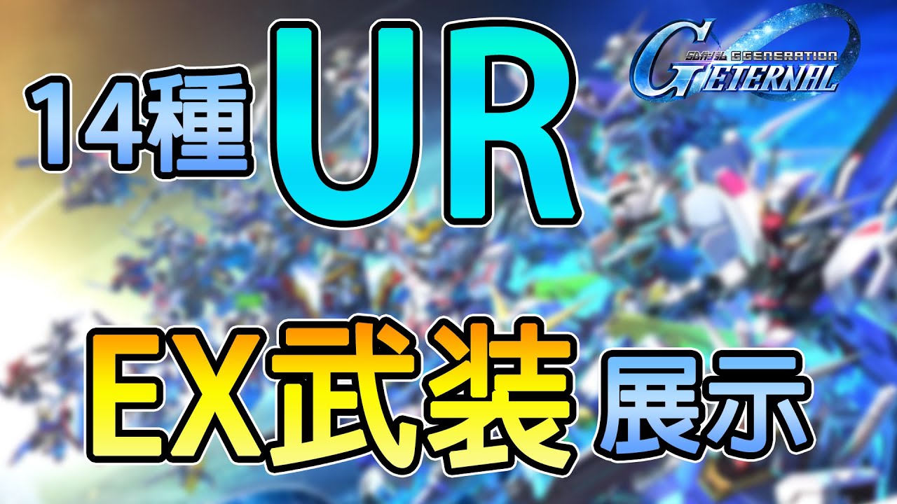 【SD Gundam G Generation ETERNAL】14種「UR機體」EX武装展示動畫（16/04/2025）