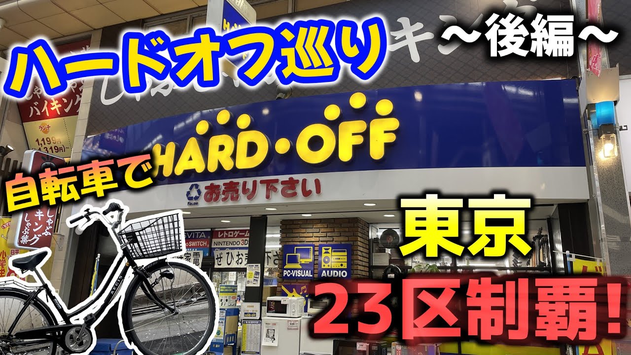 【ハードオフ巡り】自転車で東京23区ハードオフ完全制覇の旅～後編～【ゆっくり解説】#ハードオフファミリー