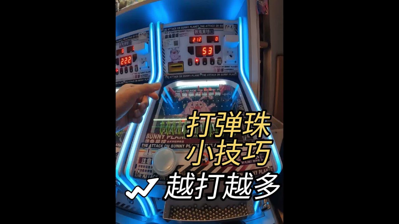 打弹珠也有技巧？几个细节让你越玩珠越多！