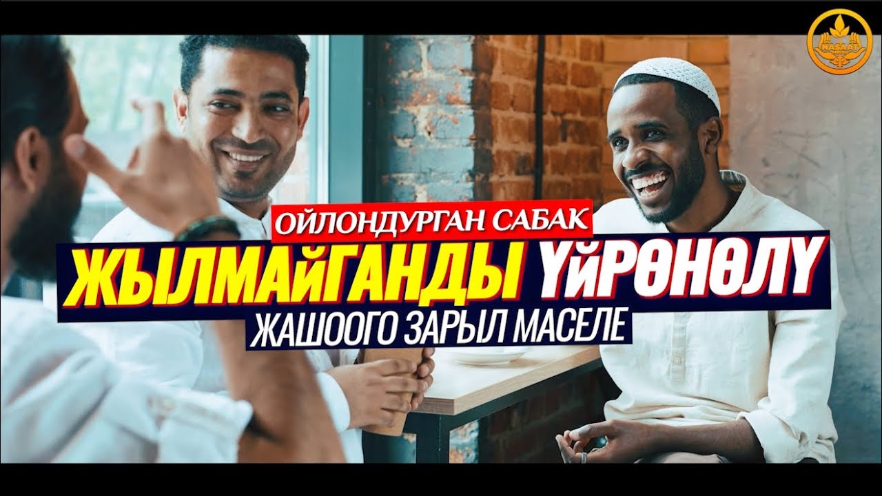 ЖЫЛМАЙГАНДЫ, ПОЗИТИВГЕ ҮЙРӨНӨЛҮ. (жашоого пайдалуу сабак).   Шейх Чубак ажы