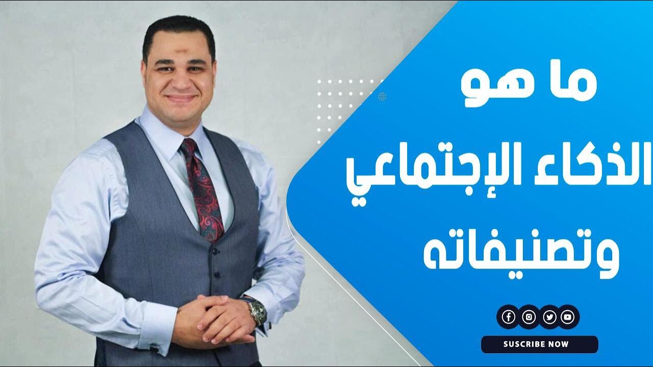 هل تعرف ما هو الذكاء الإجتماعي وتصنيفاته.. دكتور أحمد هارون يوضح ذالك