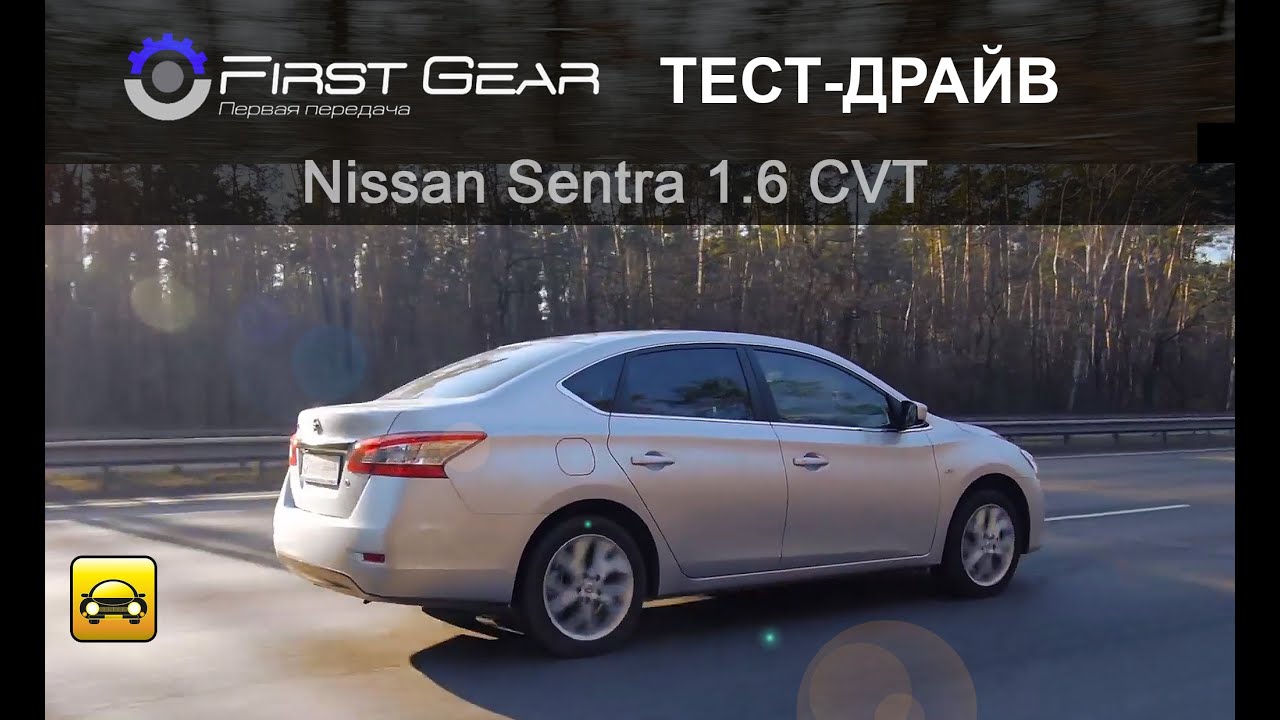 Тест-драйв Nissan Sentra (Ниссан Сентра) от 