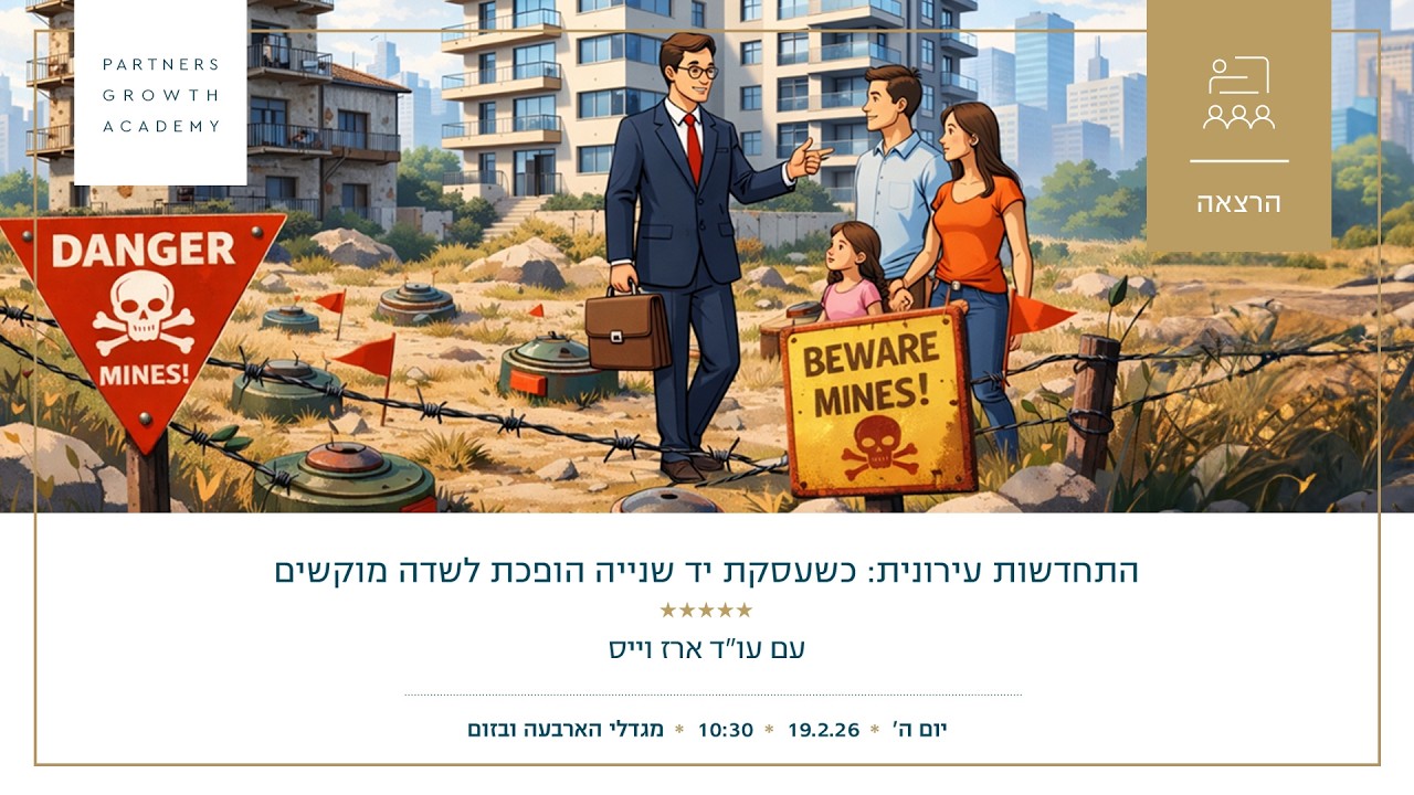 התחדשות עירונית: כשעסקת יד שנייה הופכת לשדה מוקשים - עו