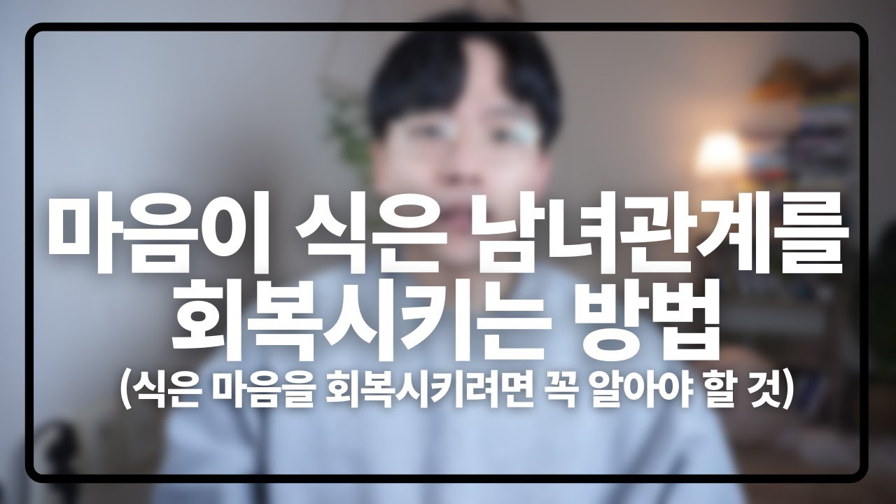 마음이 식은 남녀관계를 회복시키는 방법