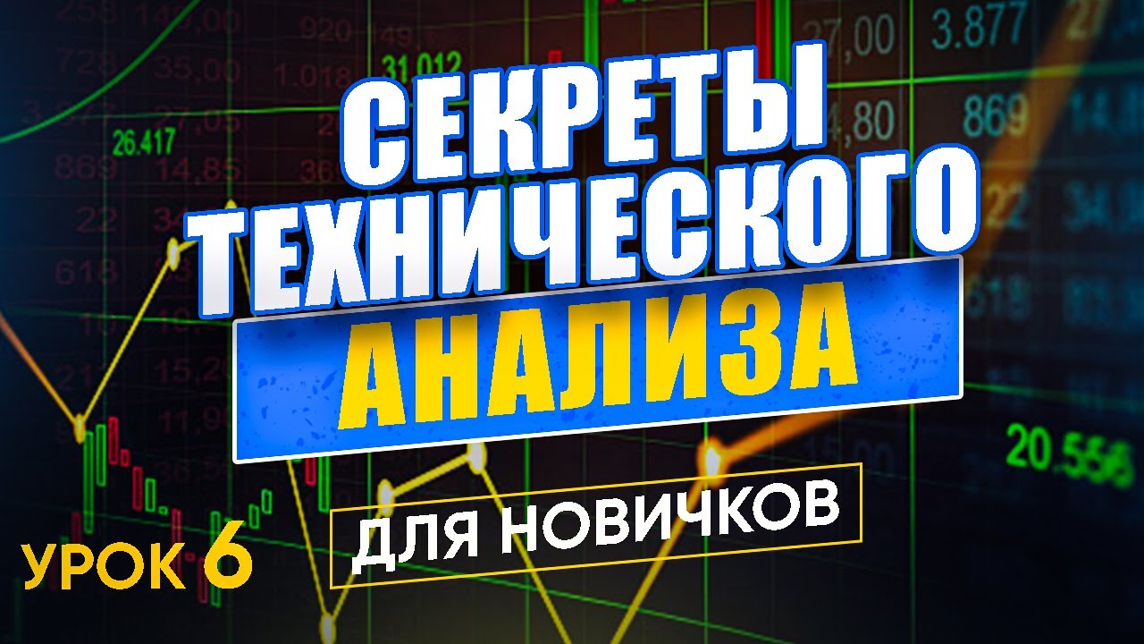 Принципы и основы ТЕХНИЧЕСКОГО АНАЛИЗА | Теханализ основные понятия | Трейдинг для новичков