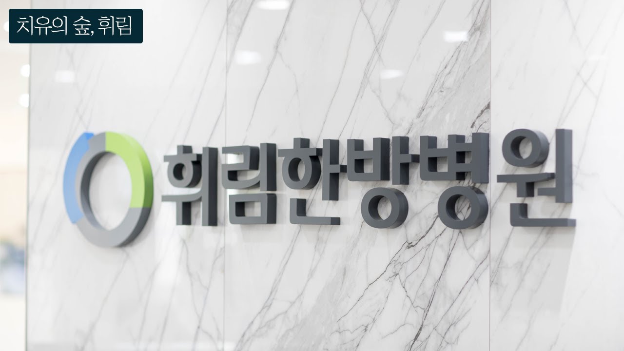 통합면역암치료, 휘림한방병원의 인테리어는 어떤모습일까요?