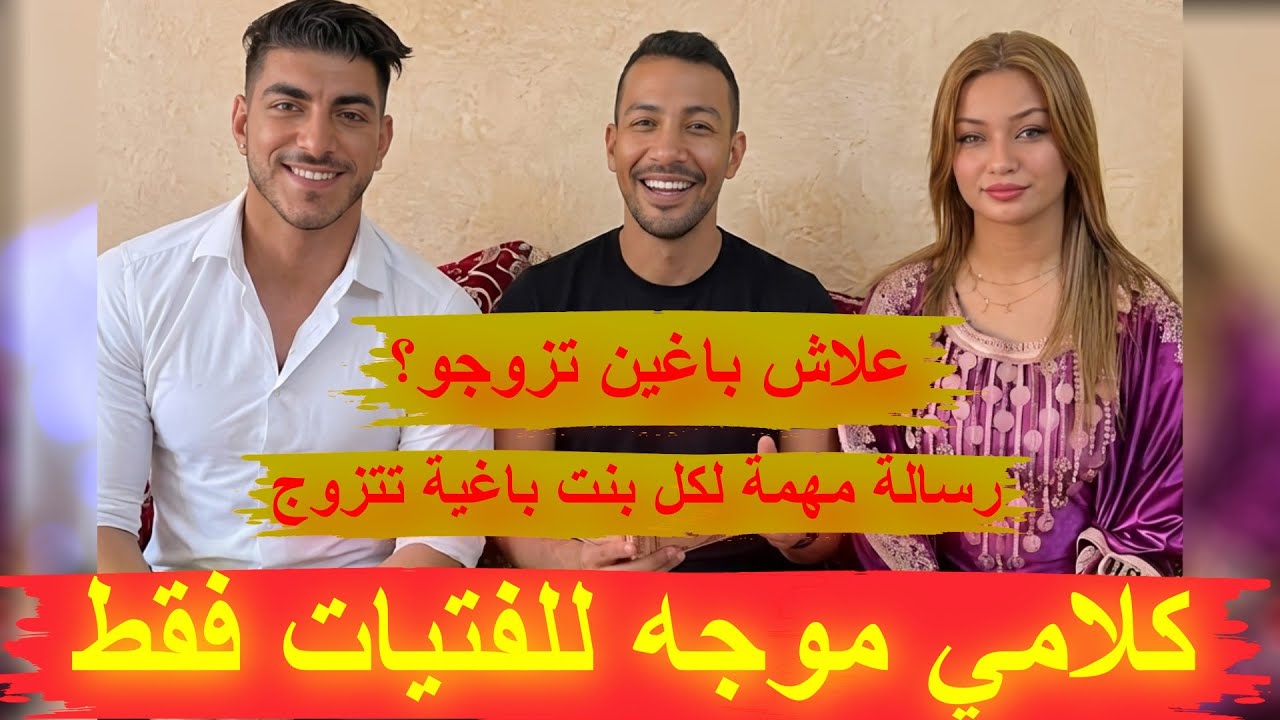 نصيحة نوستيك من القلب للبنات قبل الزواج  - الحقيقة لي ما كيقولها حتى واحد على الزواج