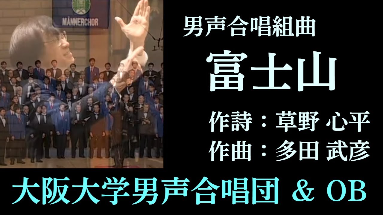 男声合唱組曲 「富士山」 (多田 武彦) ～ 大阪大学男声合唱団 第60回定期演奏会 (HD60-04)