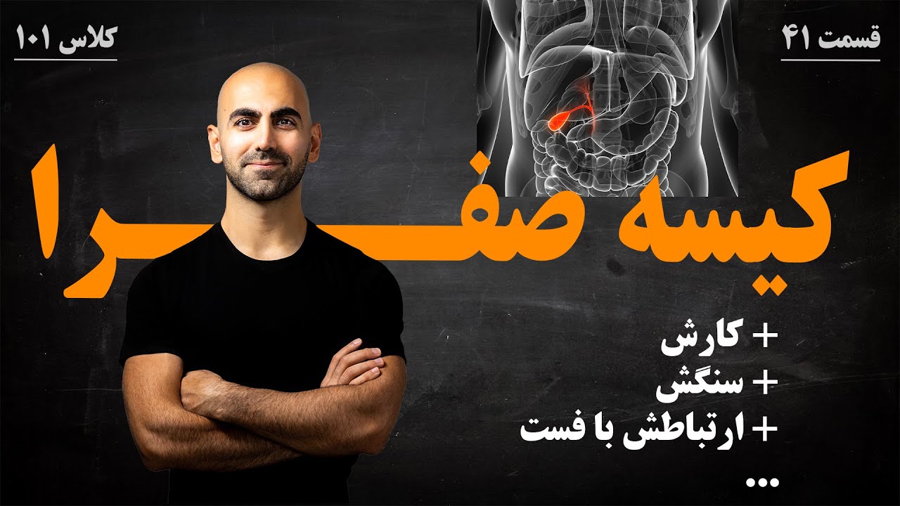 #41 - کیسه صفرا | سنگ و ارتباط با فست