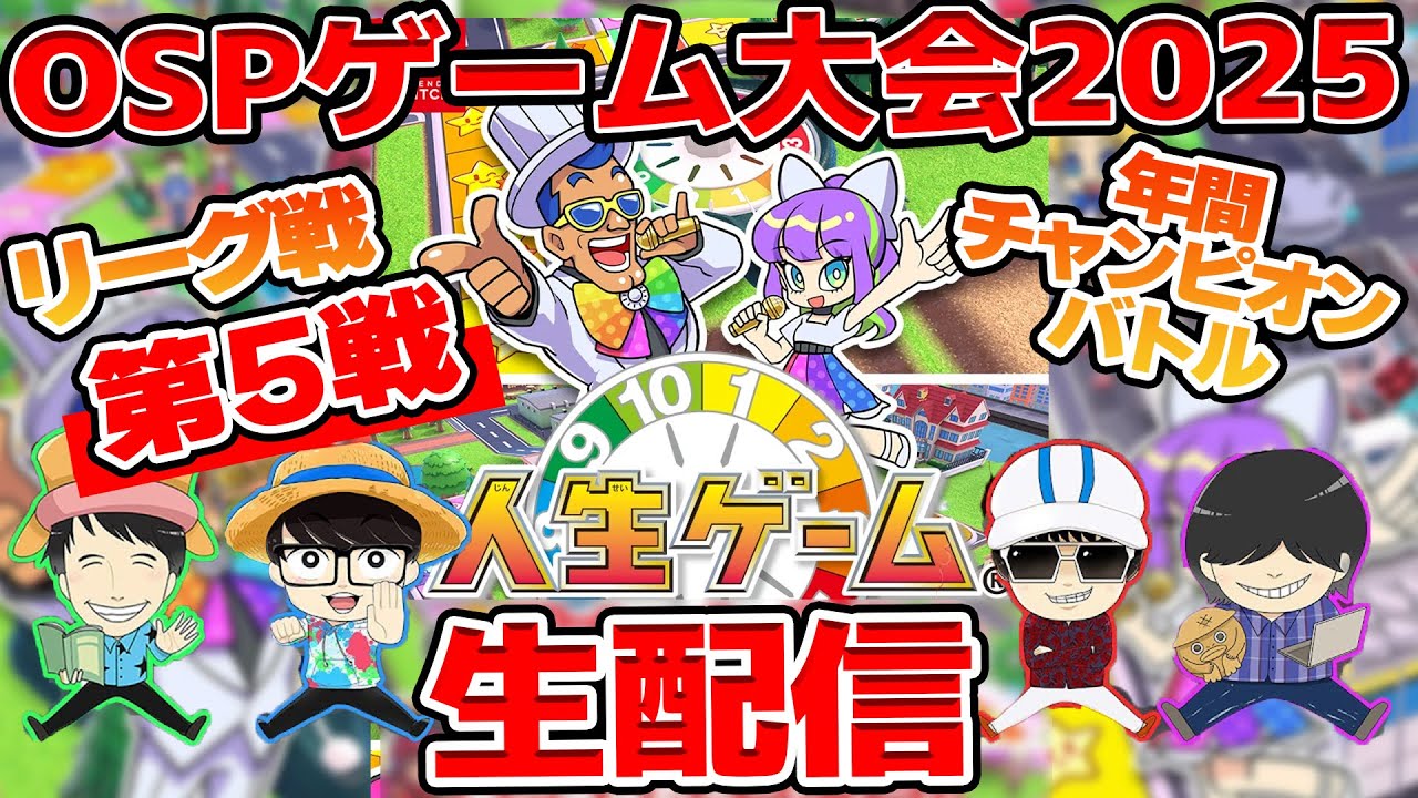【 生配信 】OSPゲーム大会2025リーグ戦 第五戦