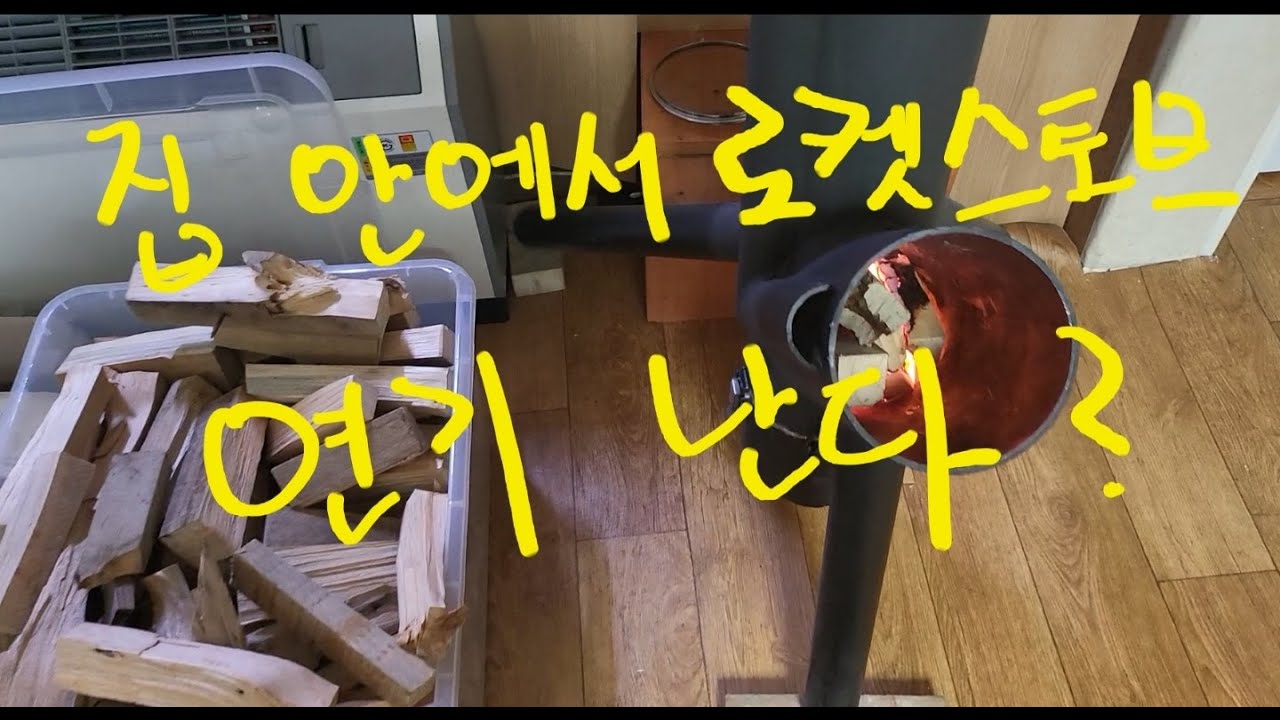 로켓스토브 집 안에 설치하면 연기 난다? 안난다?
