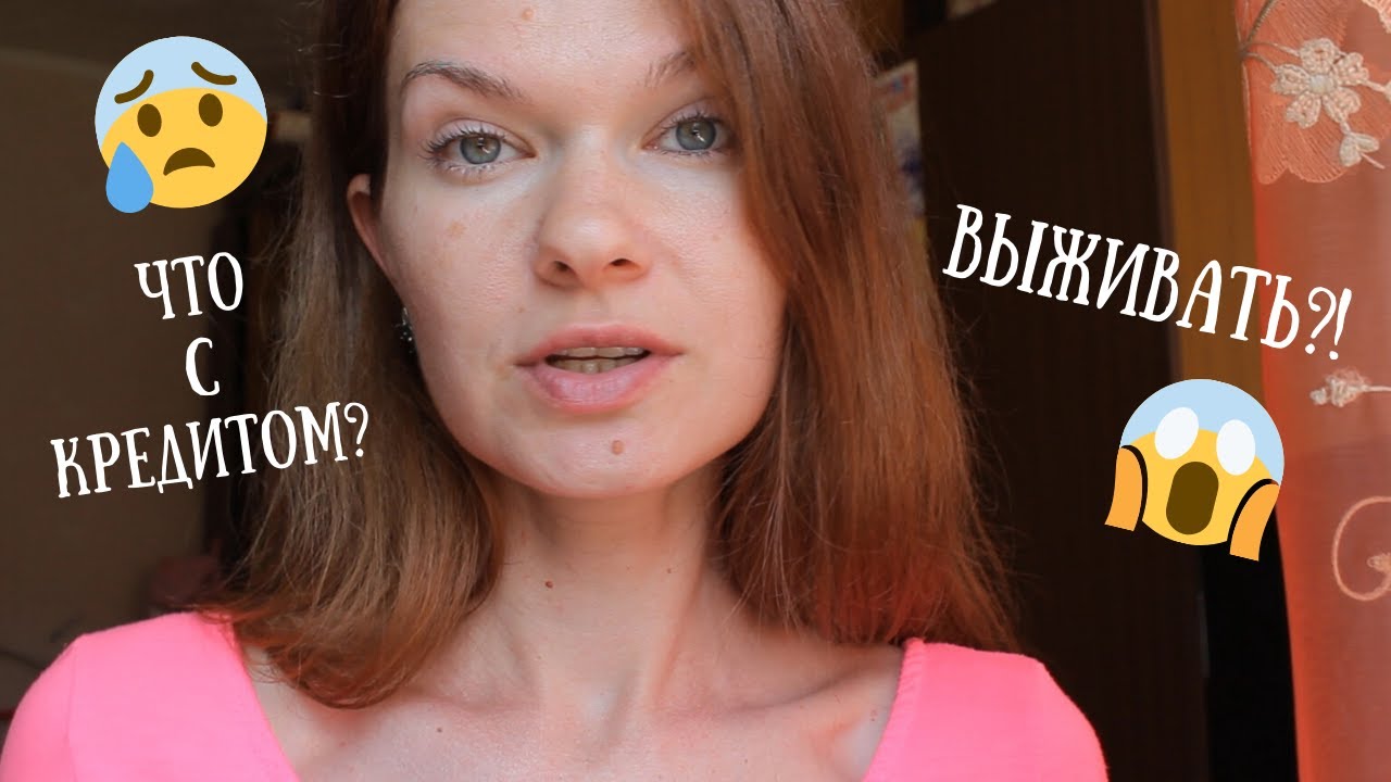 Что с моим кредитом? Начинаю выживать!