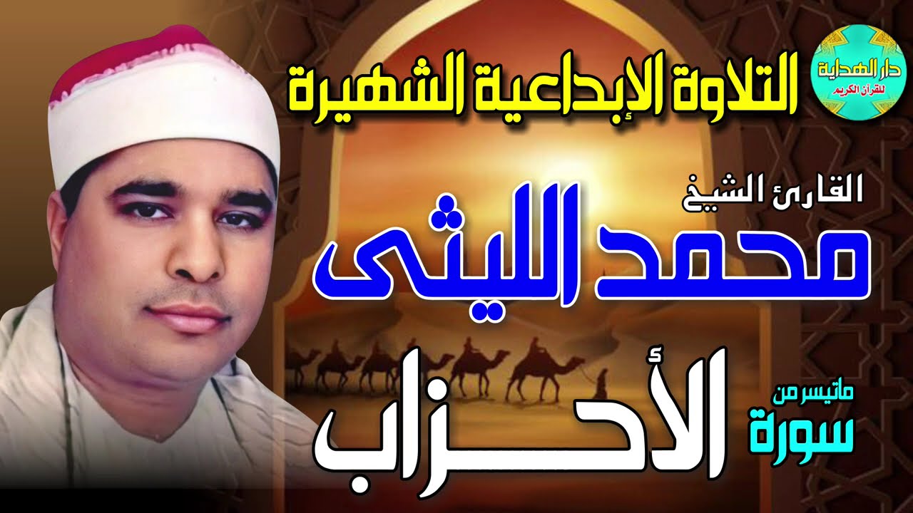 الشيخ محمد الليثي🎤 ما تيسر من سورة الأحزاب 💥 التلاوة الابداعية الشهيرة