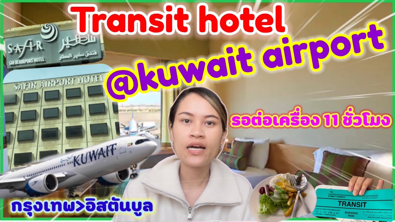 รีวิว Transit hotel Kuwait airways รอต่อเครื่อง 11 ชั่วโมง