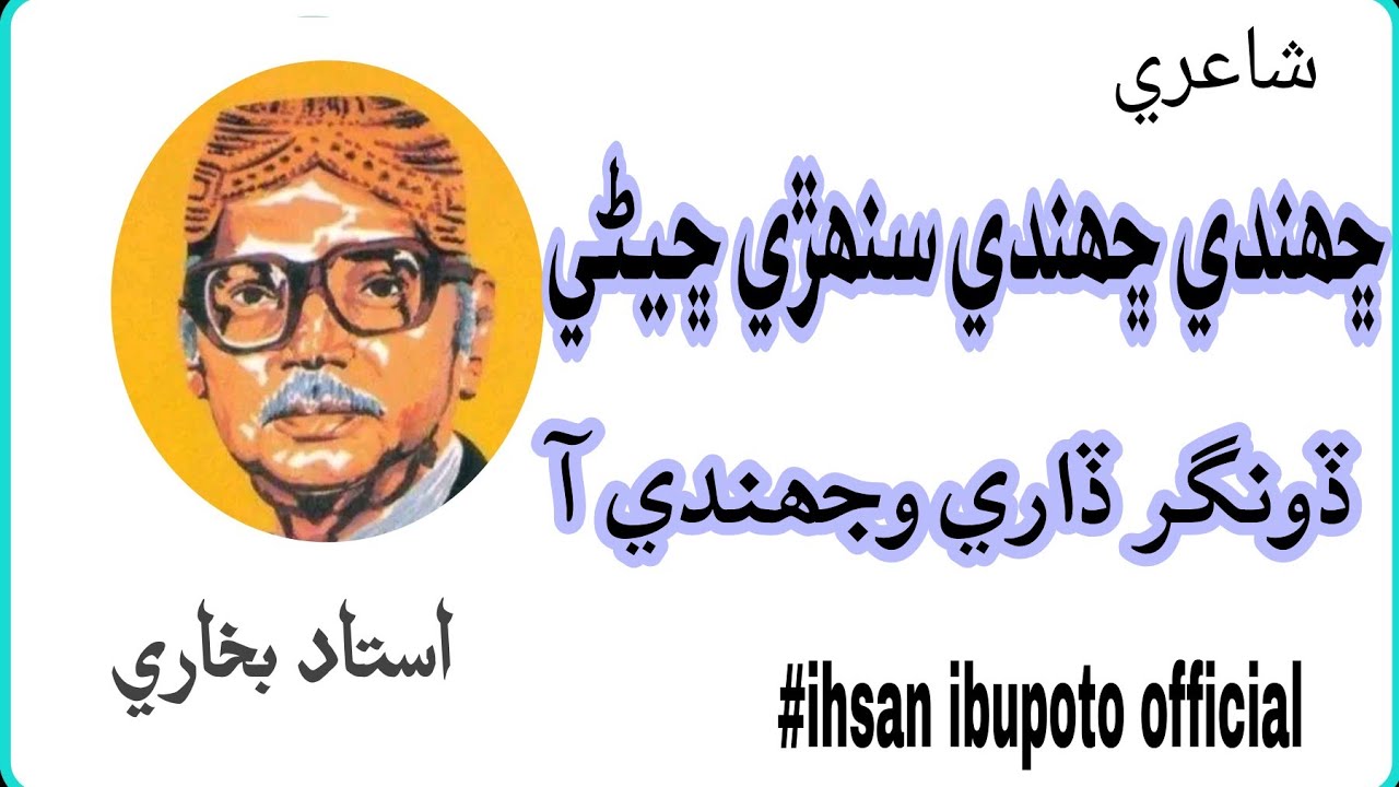 Sindhi poetry|Sindhi Shayari|Ustad bukhari poetry|Ihsan ibupoto official|Poetryڏونگر ڏاري وجھندي آ