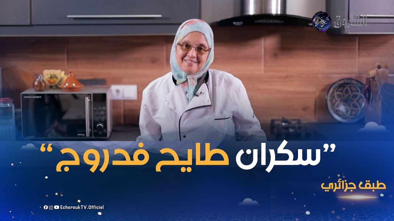 طبق جزائري| وصفة، وطريقة تحضير طبق 