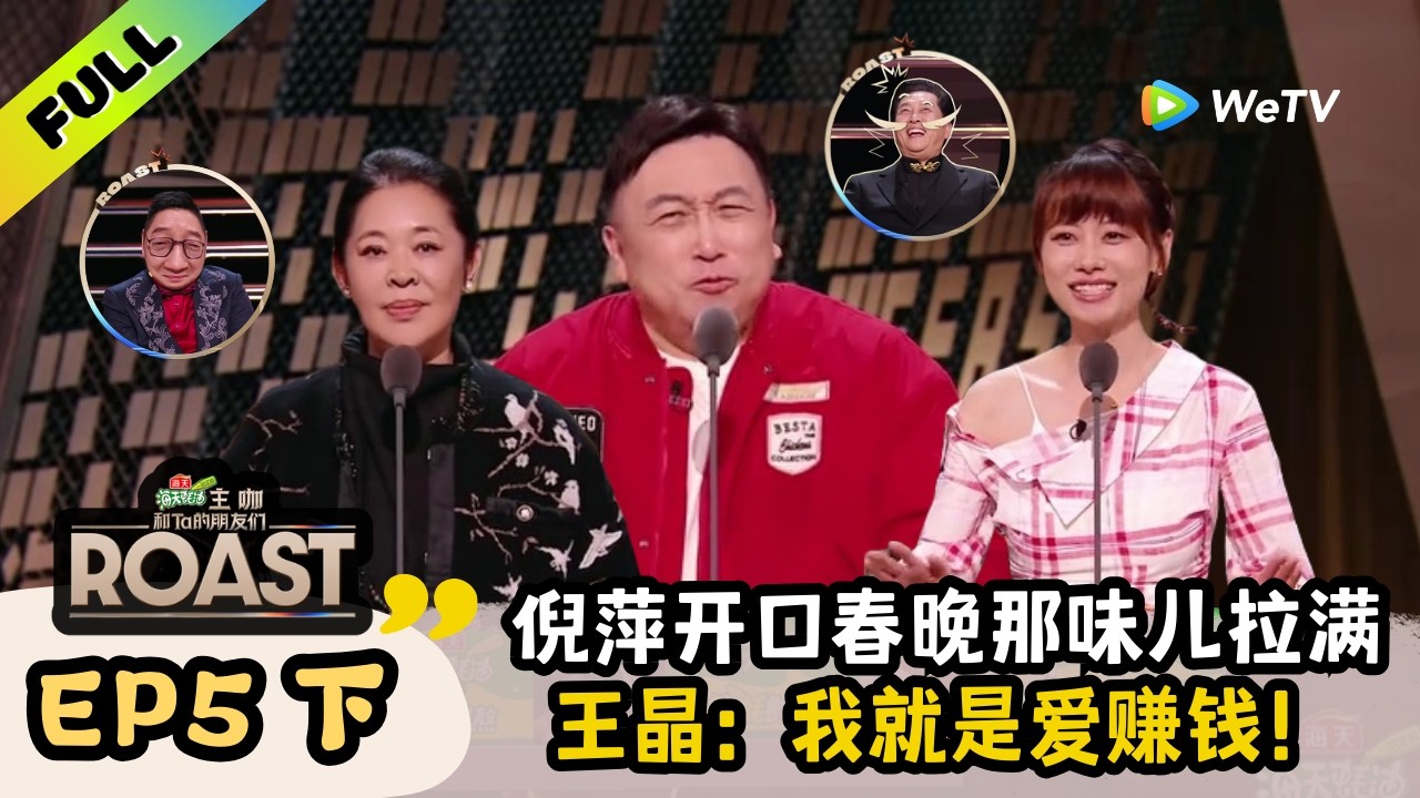 【ENG】《主咖和Ta的朋友们》EP05下：倪萍一开口春晚的味回来啦 | Roast