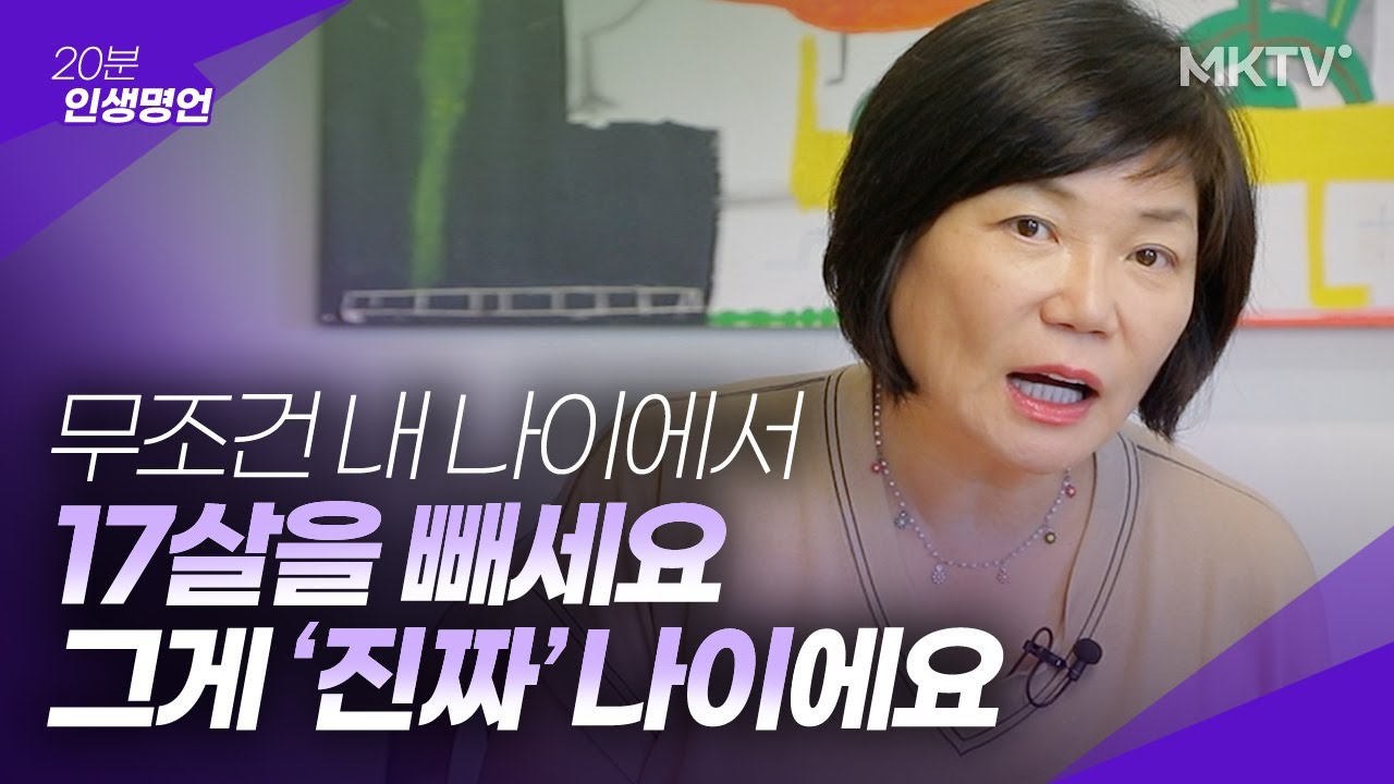😲지금 내 나이에서 17살을 빼야 하는 과학적인 이유! 그럼 지금 나는 몇살? - 김미경의 20분 인생명언