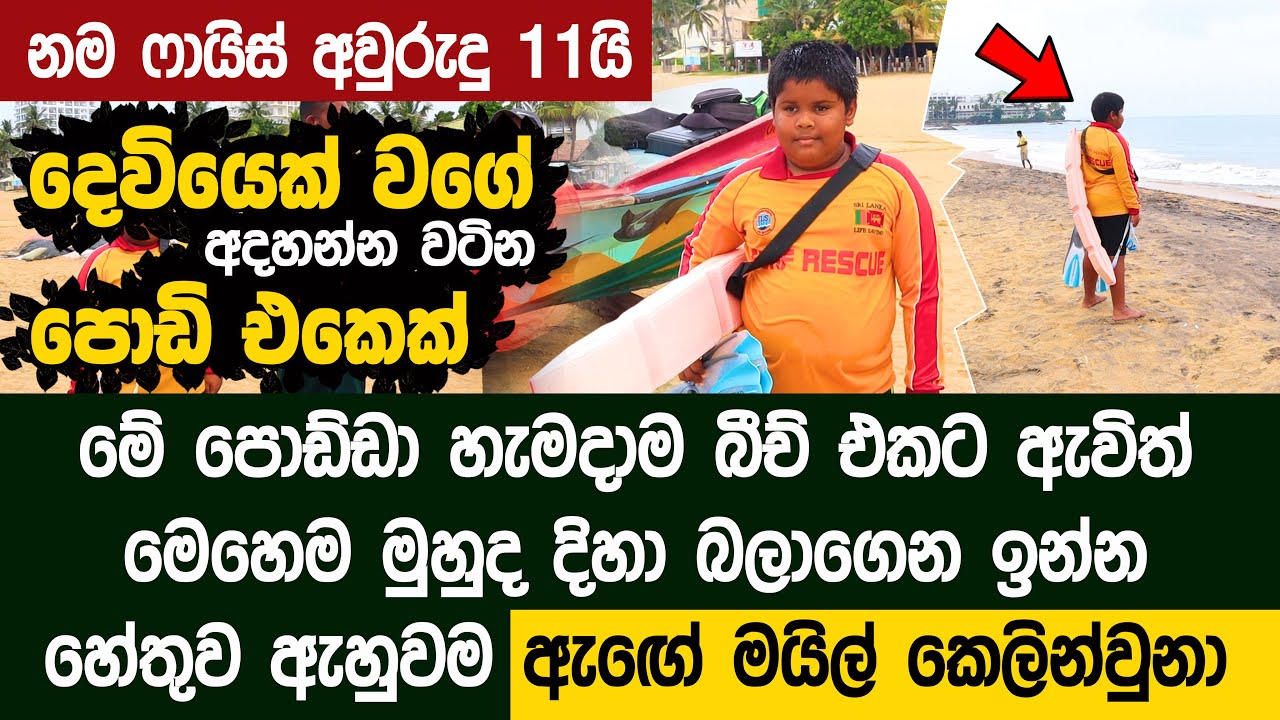 අවුරුදු 11ක් වෙලා ගහන ගේම ඇහුවම සිරාවට ඇඟේ මයිල් කෙලින්වුනා | Youngest Lifesaver - Arham Faiz