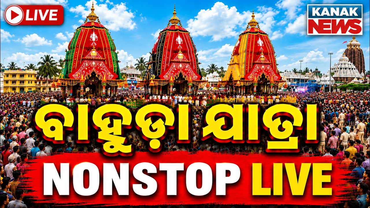 🔴ବାହୁଡ଼ା ଯାତ୍ରା NONSTOP LIVE | Bahuda Jatra 2026 Live | Bahuda Jatra With Kanak News