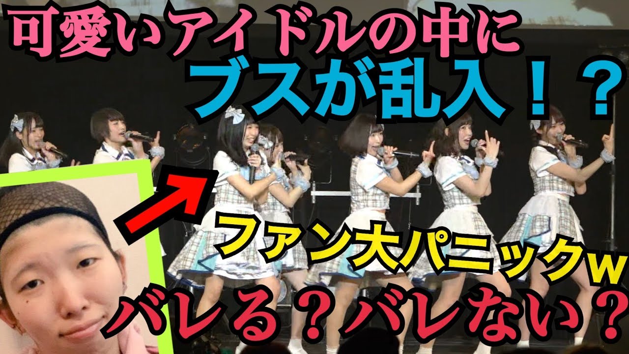 【ドッキリ】本物のアイドルの中に｢奇跡の不細工まあたそ｣が混ざってたらファンにバレるのかバレないのか検証してみたwww【ファン一同、絶叫】