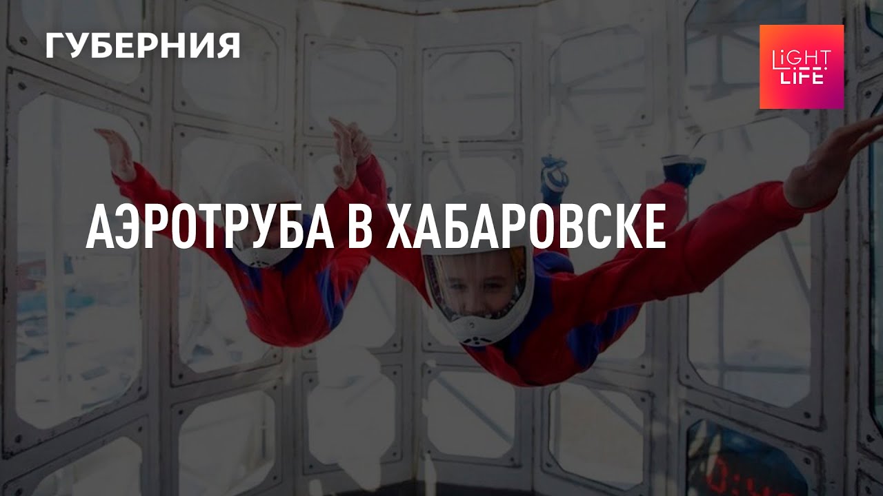 Аэротруба в Хабаровске. Light life