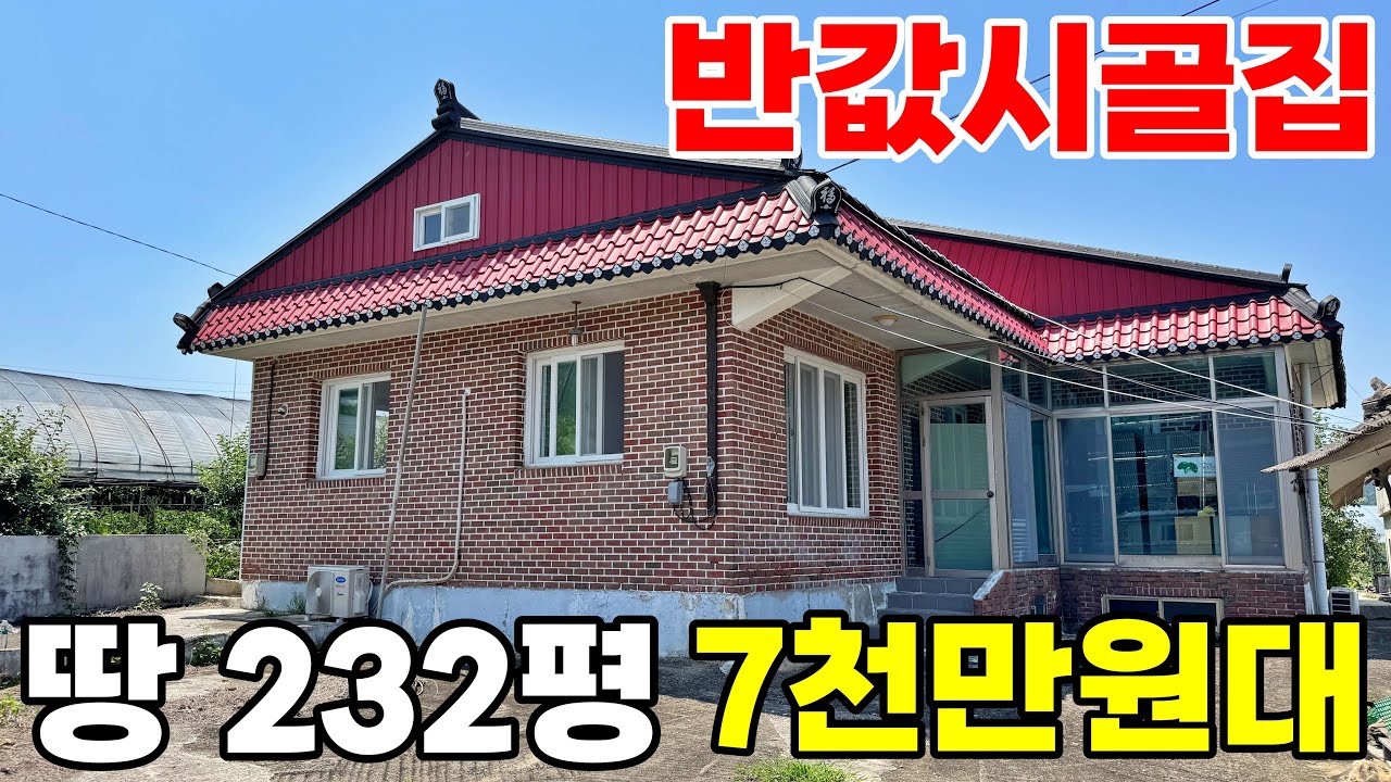 반값 찬스! 1억대 전원주택이 7천만원? 230평땅에 텃밭까지 품은 시골집