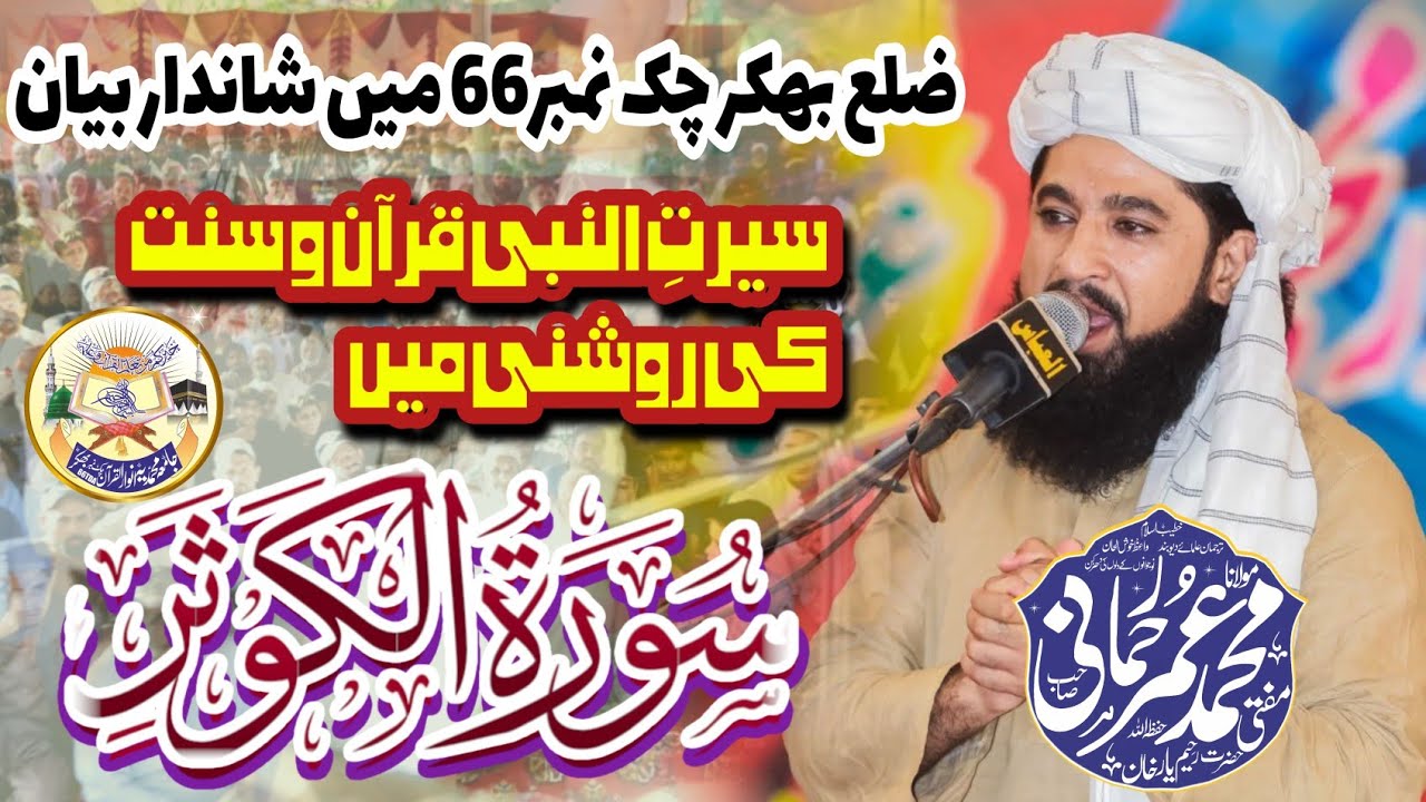 New Bayan | Sura Khousar Ke Tafseer | Mufti Umar Rehmani |Chak 66 TDA Bhakkar 
